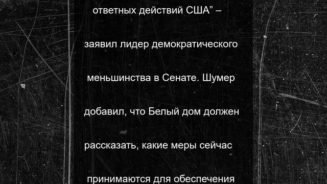 Конгрессмены-демократы задали Трампу неудобный вопрос про Иран