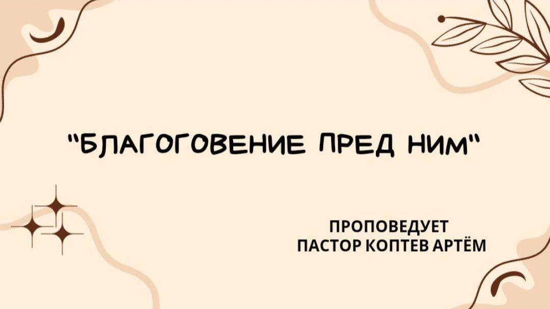"Благоговение перед Ним". Воскресное Богослужение. 22.06.25