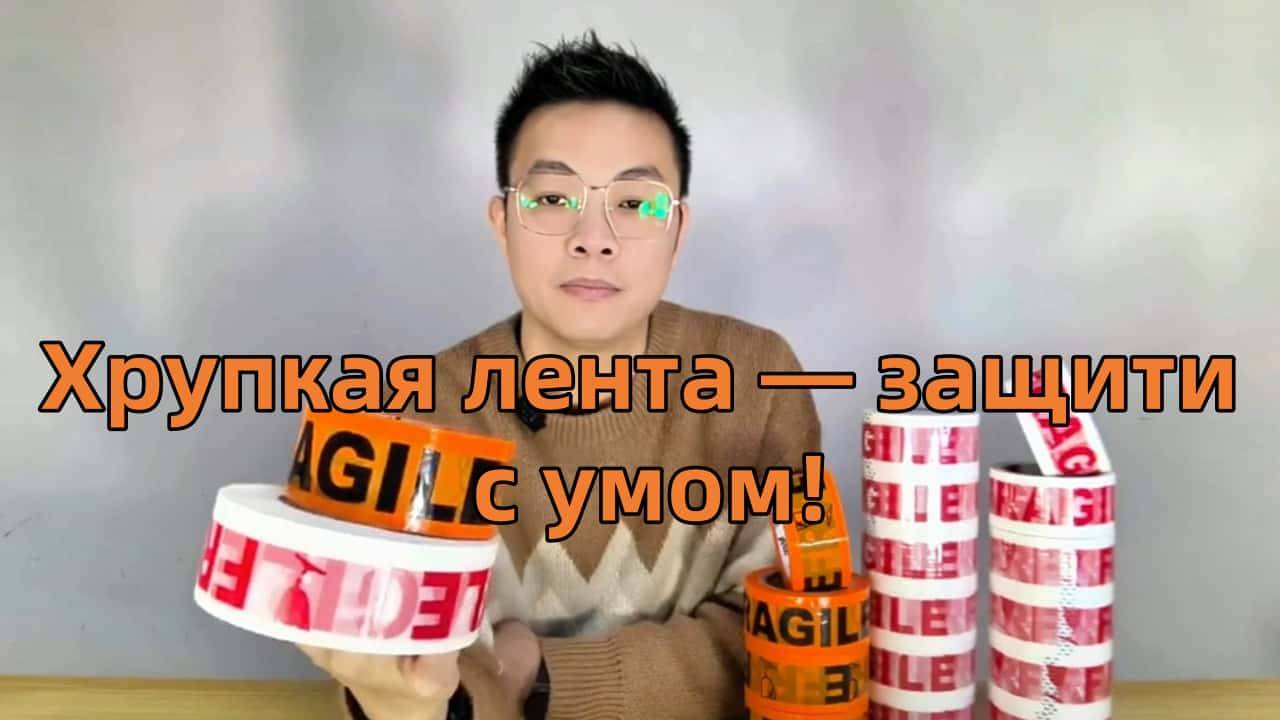 Хрупкая лента Надежная защита для ваших товаров хрупкая BOPP лента