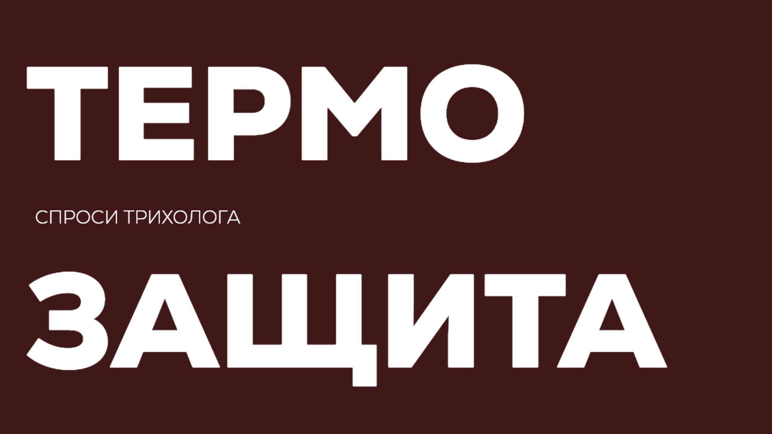 Термозащита нужна или нет