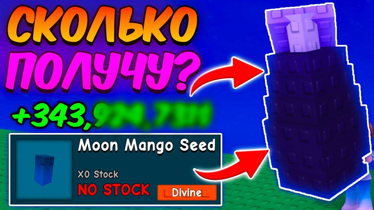 🔥СКОЛЬКО Я ЗАРАБОТАЮ с ЛУННОГО МАНГО в ВЫРАСТИ САД  GROW a GARDEN