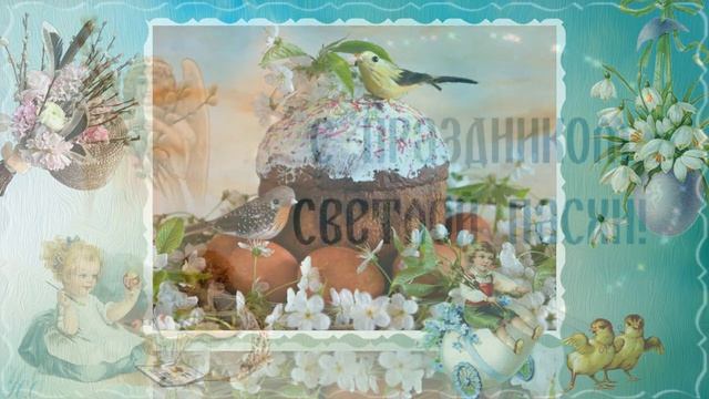 С Пасхой!