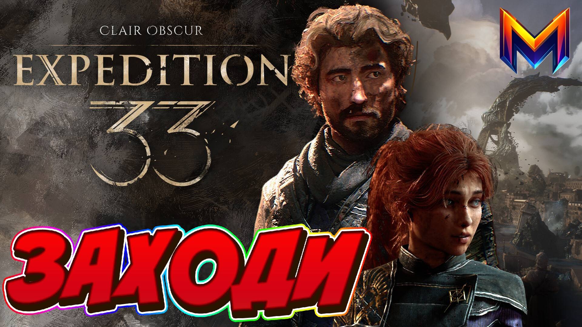 Clair Obscure: Expedition 33 #2