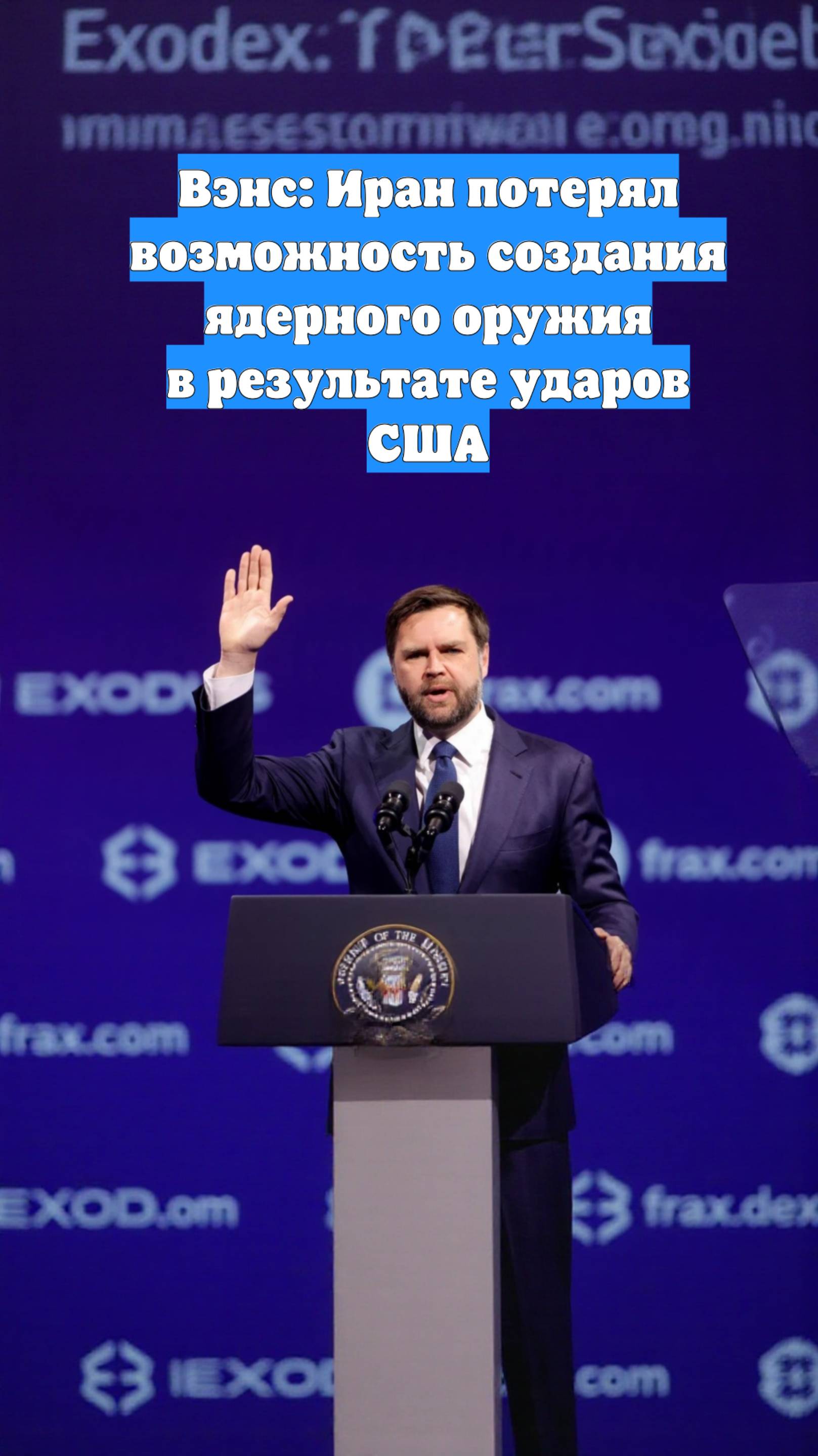 Вэнс: Иран потерял возможность создания ядерного оружия в результате ударов США