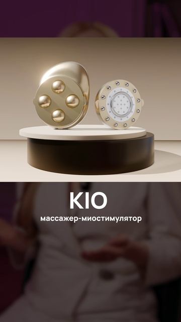 KIO-девайс для тебя.