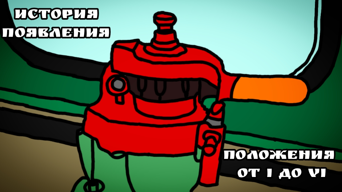 Кран вспомогательного тормоза №254, история появления и положения от I до VI