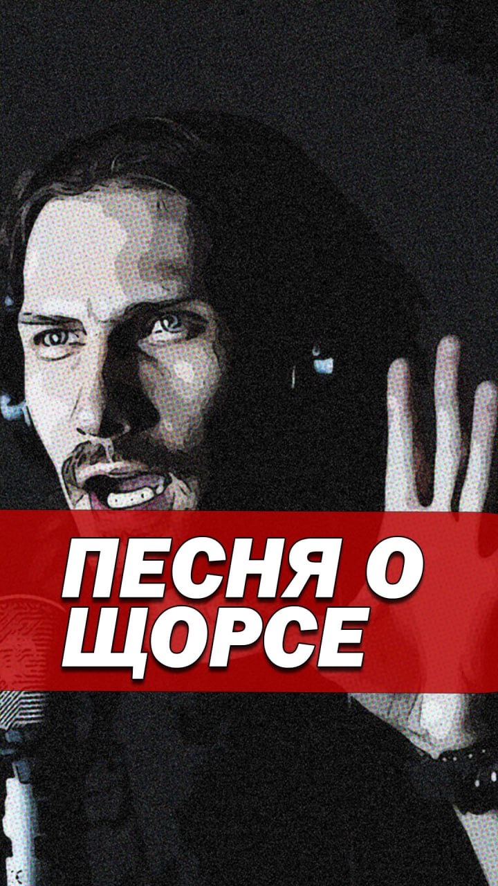 Песня про Щорса