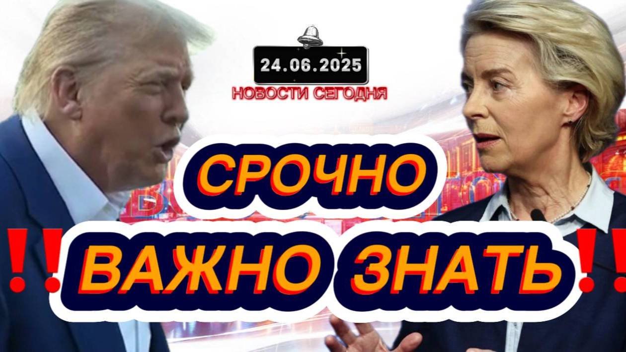 СРОЧНО‼️Новости Сегодня‼️ 24.06.2025 Главные новости сегодня свежие и последние новости мира России