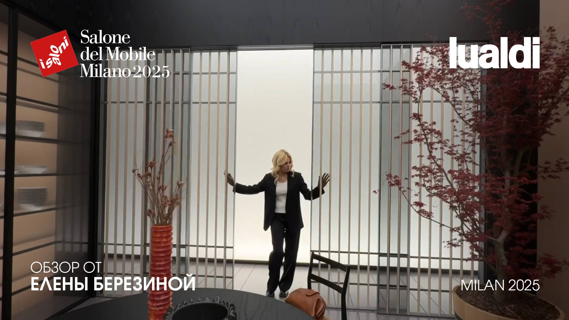 Lualdi - обзор Елены Березиной выставки Salone del Mobile.Milano 2025