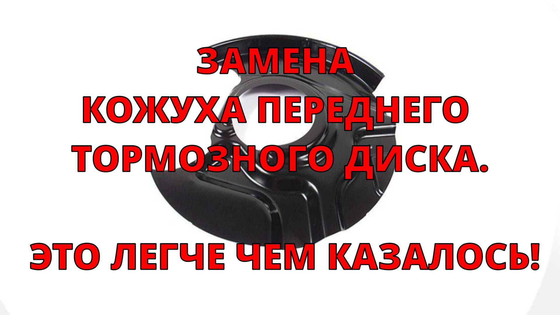 ЗАМЕНА КОЖУХА ПЕРЕДНЕГО ТОРМОЗНОГО ДИСКА. ЭТО ЛЕГЧЕ ЧЕМ КАЗАЛОСЬ!