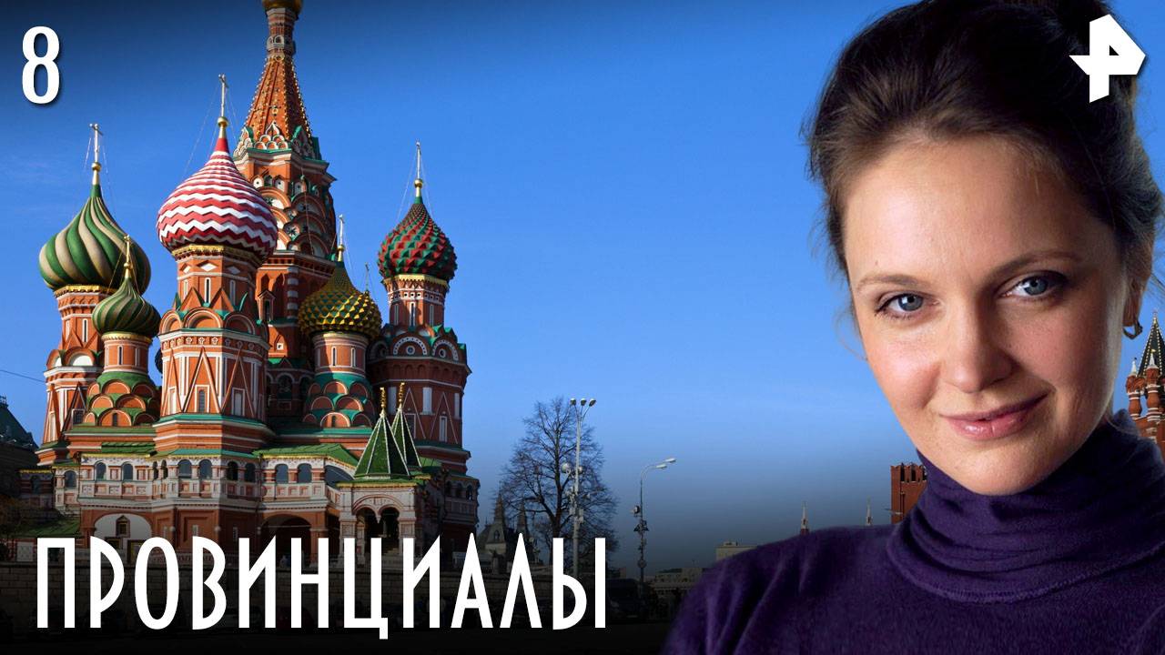 ПРОВИНЦИАЛЫ. СЕРИЯ 8