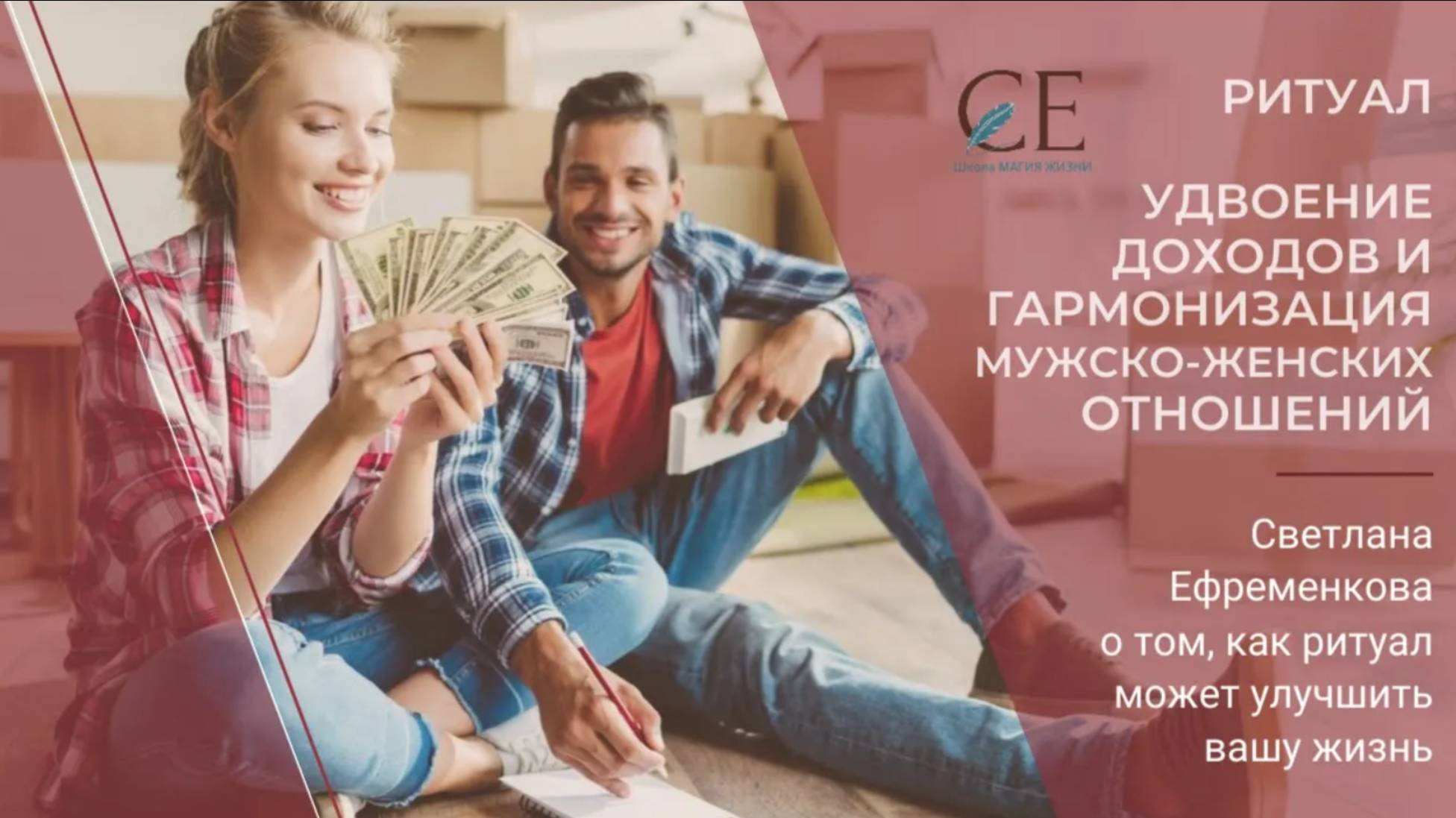 О ритуале "Удвоение доходов и гармонизация мужско - женских отношений". Светлана Ефременкова.