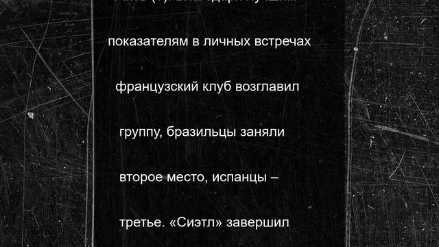 ПСЖ и «Ботафого» пробились в плей-офф клубного чемпионата мира по футболу