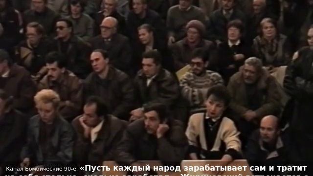 «Пусть каждый народ зарабатывает сам и тратит на себя столько, сколько заработал». Жириновский. 1995