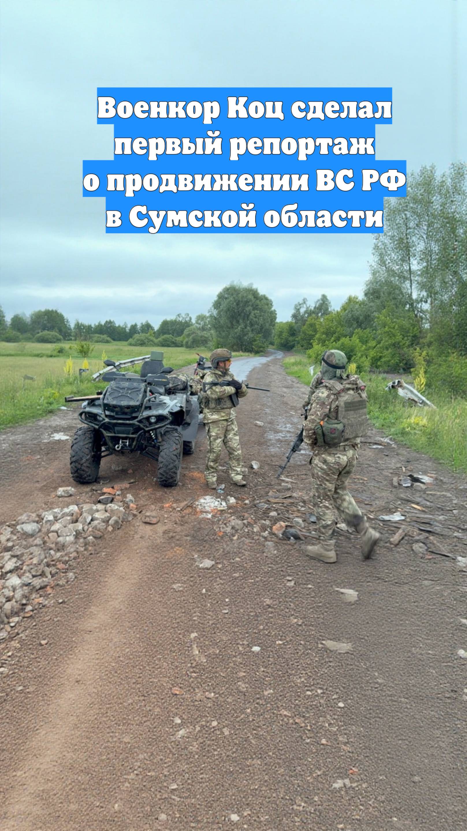 Военкор Коц сделал первый репортаж о продвижении ВС РФ в Сумской области