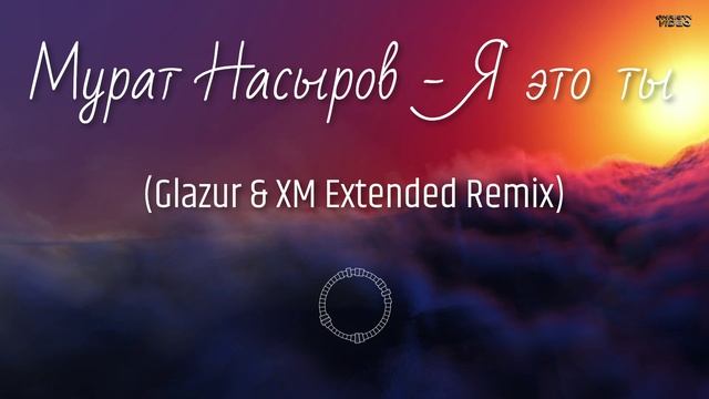 Мурат Насыров - Я это ты (Glazur & XM Extended Remix)