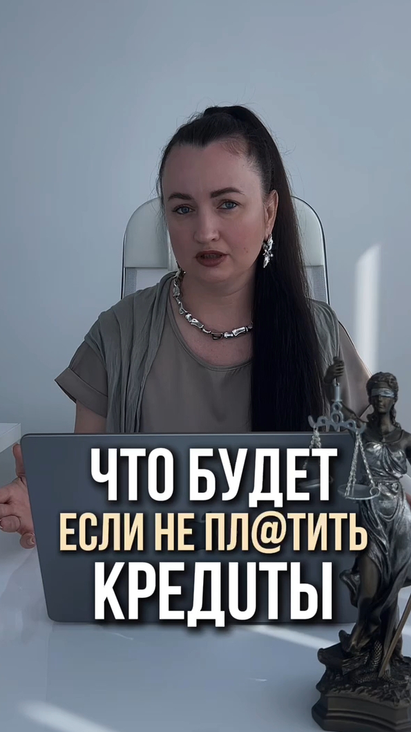 Что будет, если не плаtиtь kреdиты? #юристаннамаевская #списаниедолгов #консультацияюриста