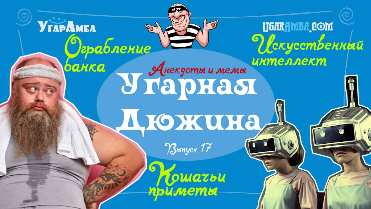 Анекдоты недели: искусственный интеллект, кадровый голод, кошачьи приметы | Угарная дюжина №17