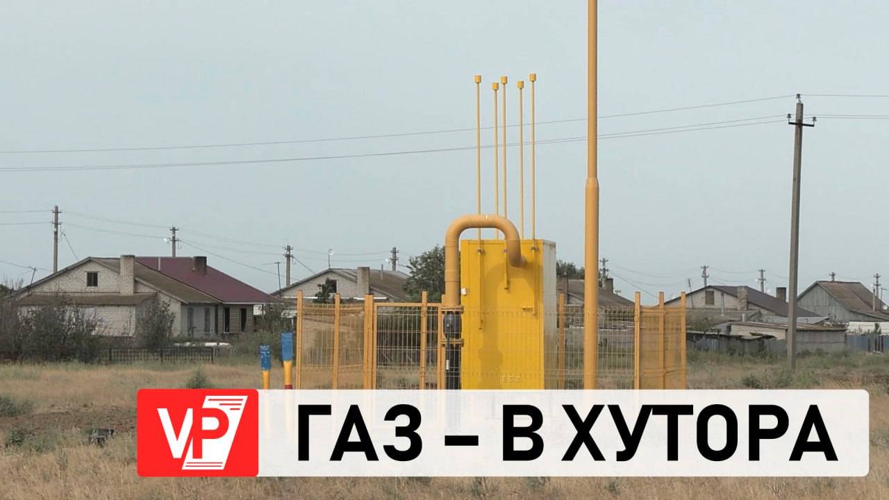 ГОЛУБОЕ ТОПЛИВО ПРИДЕТ ЕЩЕ В ДВА НАСЕЛЕННЫХ ПУНКТА ВОЛГОГРАДСКОЙ ОБЛАСТИ