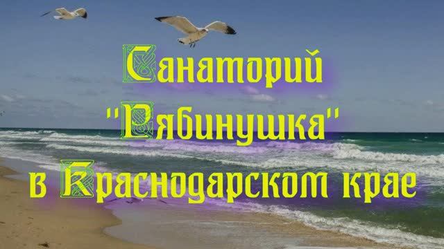 Санаторий «Рябинушка» в Краснодарском крае