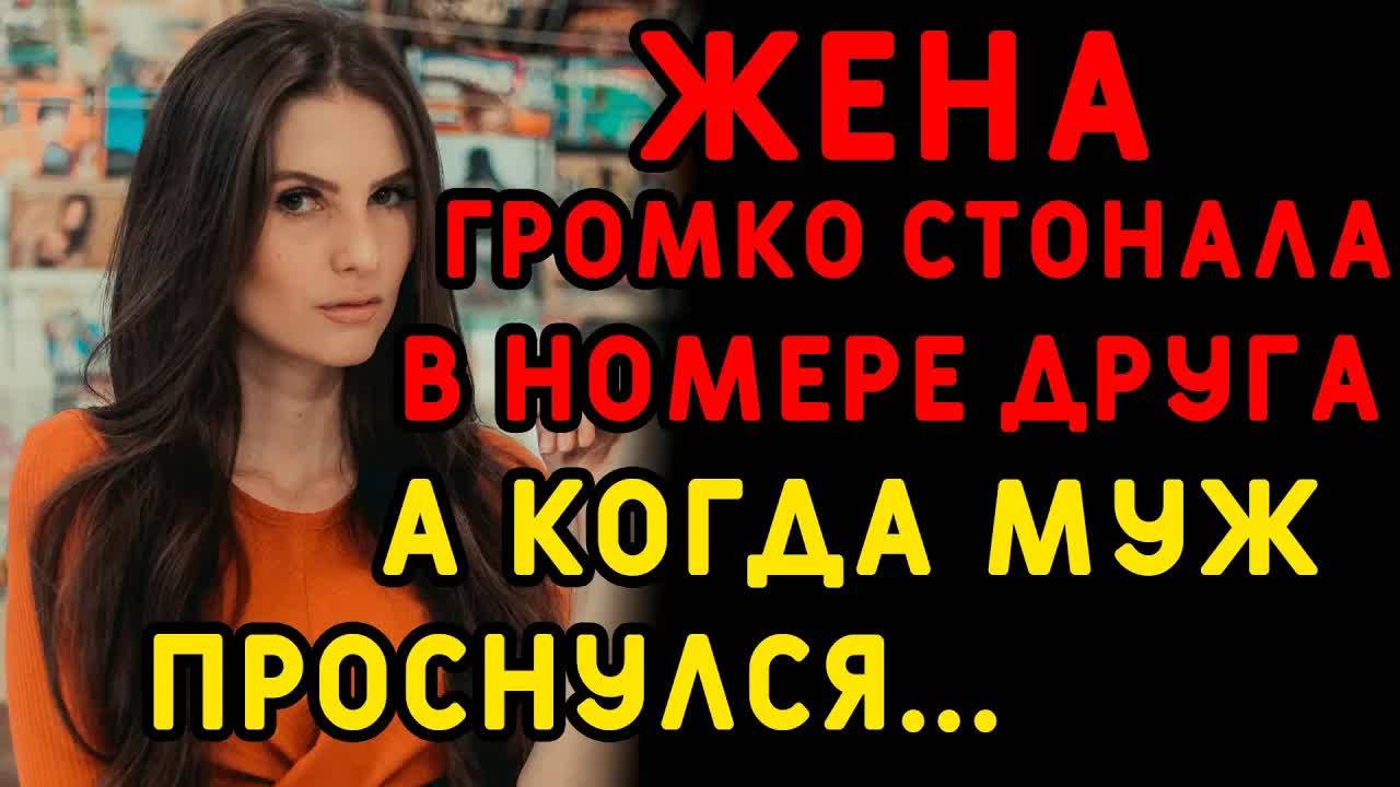 Жена не хотела видеться С ДРУГОМ мужа, оказалось, не зря. Интересные истории измен, истории из жизни