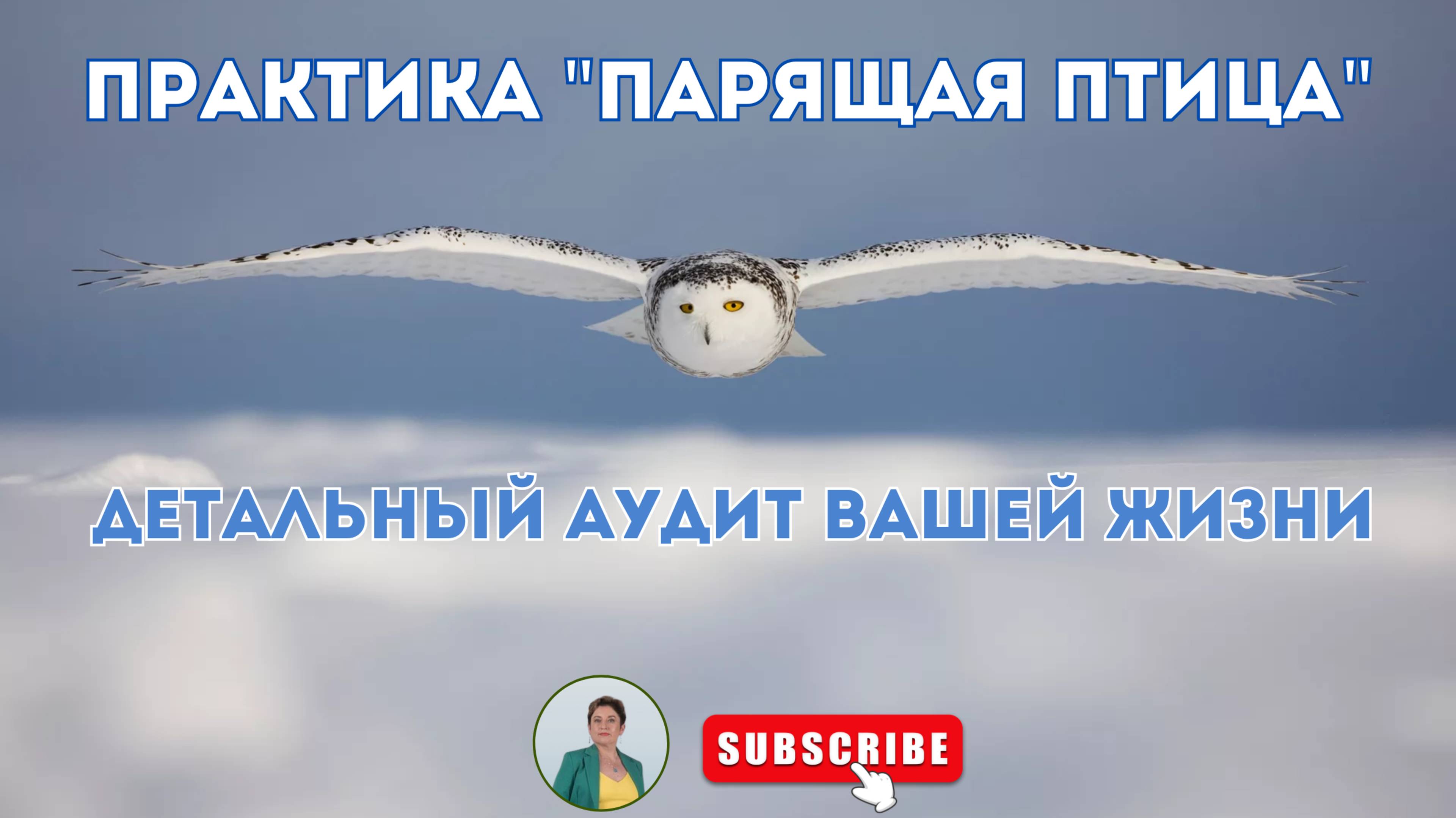 Практика Парящая птица. #медитация