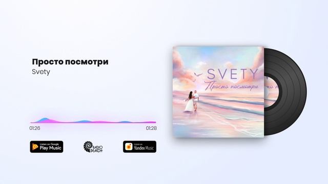 Svety - Просто посмотри