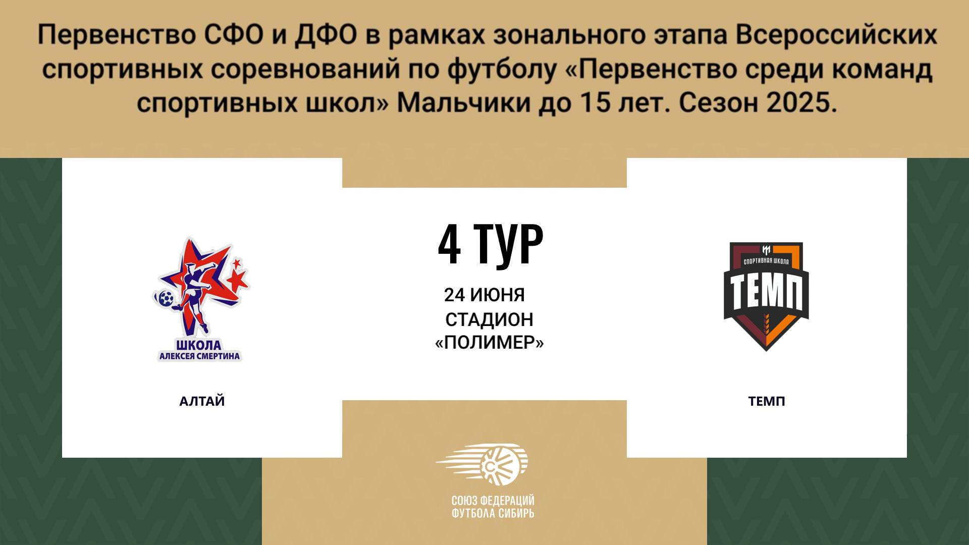 «АЛТАЙ» г. Барнаул - «ТЕМП» г. Барнаул. Первенство СФО и ДФО. Мальчики до 15 лет.