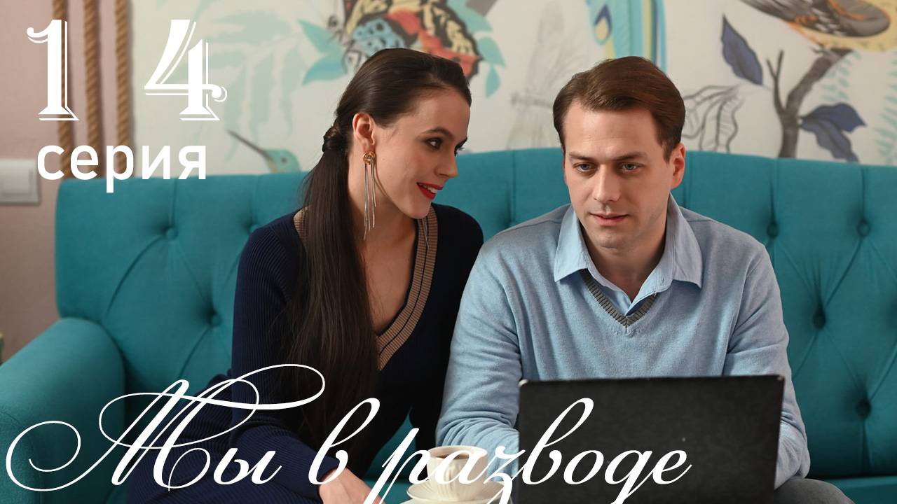 Мы в разводе 1 2 3 4 серия (сериал 2025)