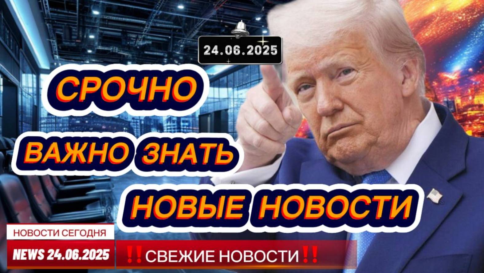 СРОЧНО ! Новости Сегодня 24.06.2025 Главные новости сегодня свежие и последние новости России и мира