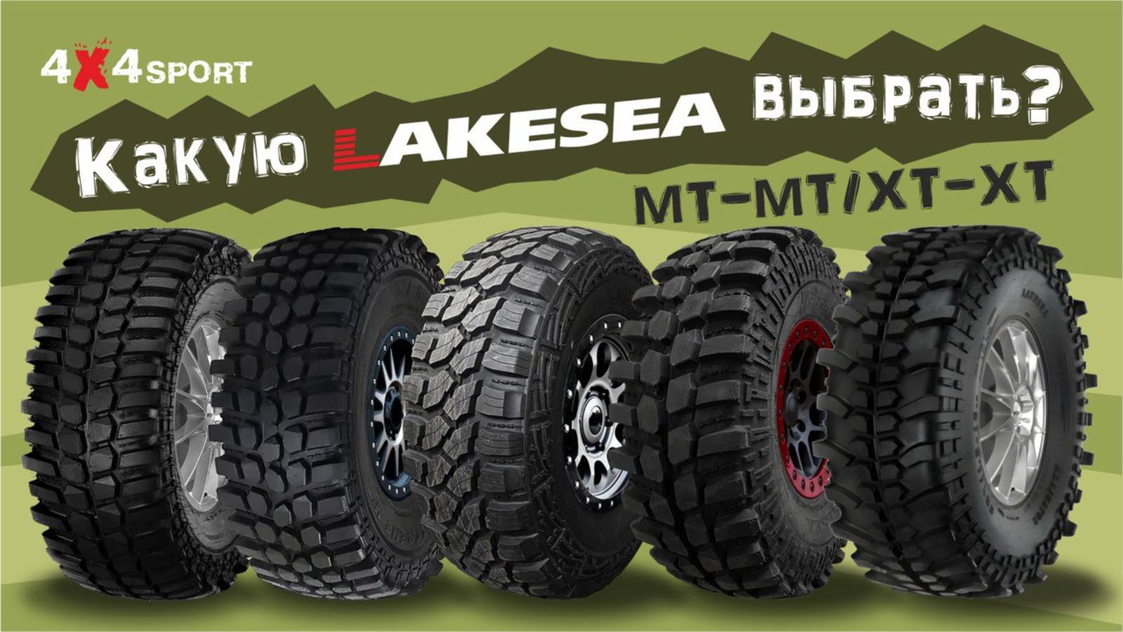 Все шины LAKESEA: от классической MT до самой злой XT. Обзор эксперта