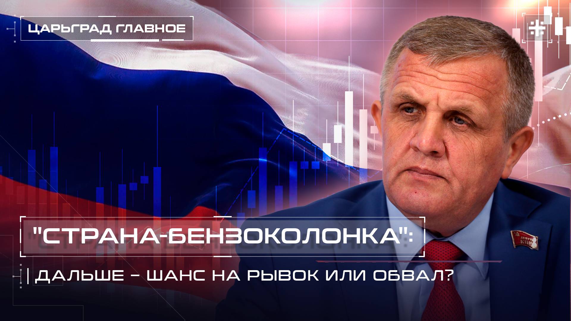 "Страна-бензоколонка": дальше – шанс на рывок или обвал?