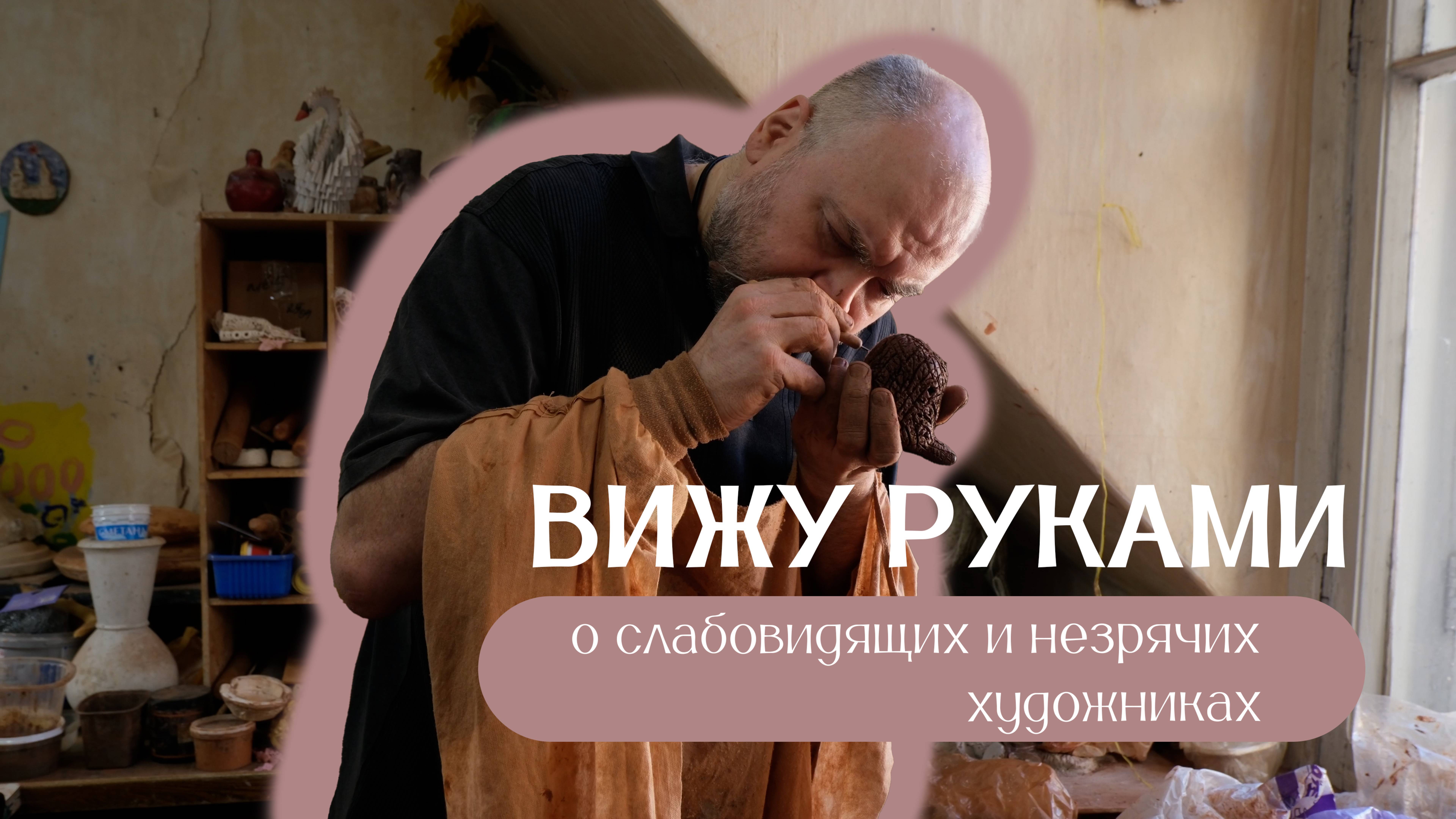 Вижу руками/Сюжет о незрячих и слабовидящих художниках