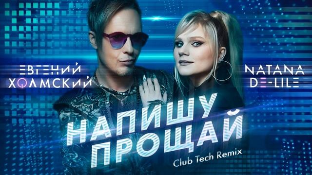 Евгений Холмский feat. Natana De-Lile - Напишу прощай (Club Tech Remix)