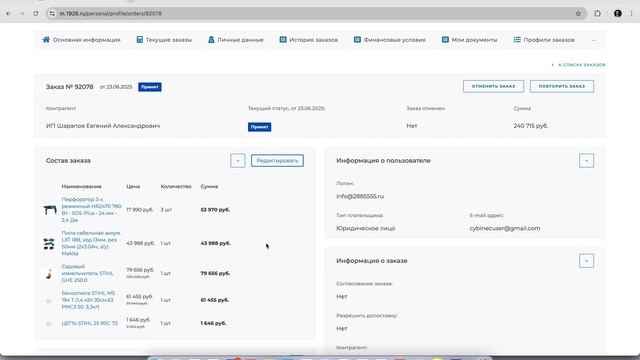 Редактирование созданного заказа