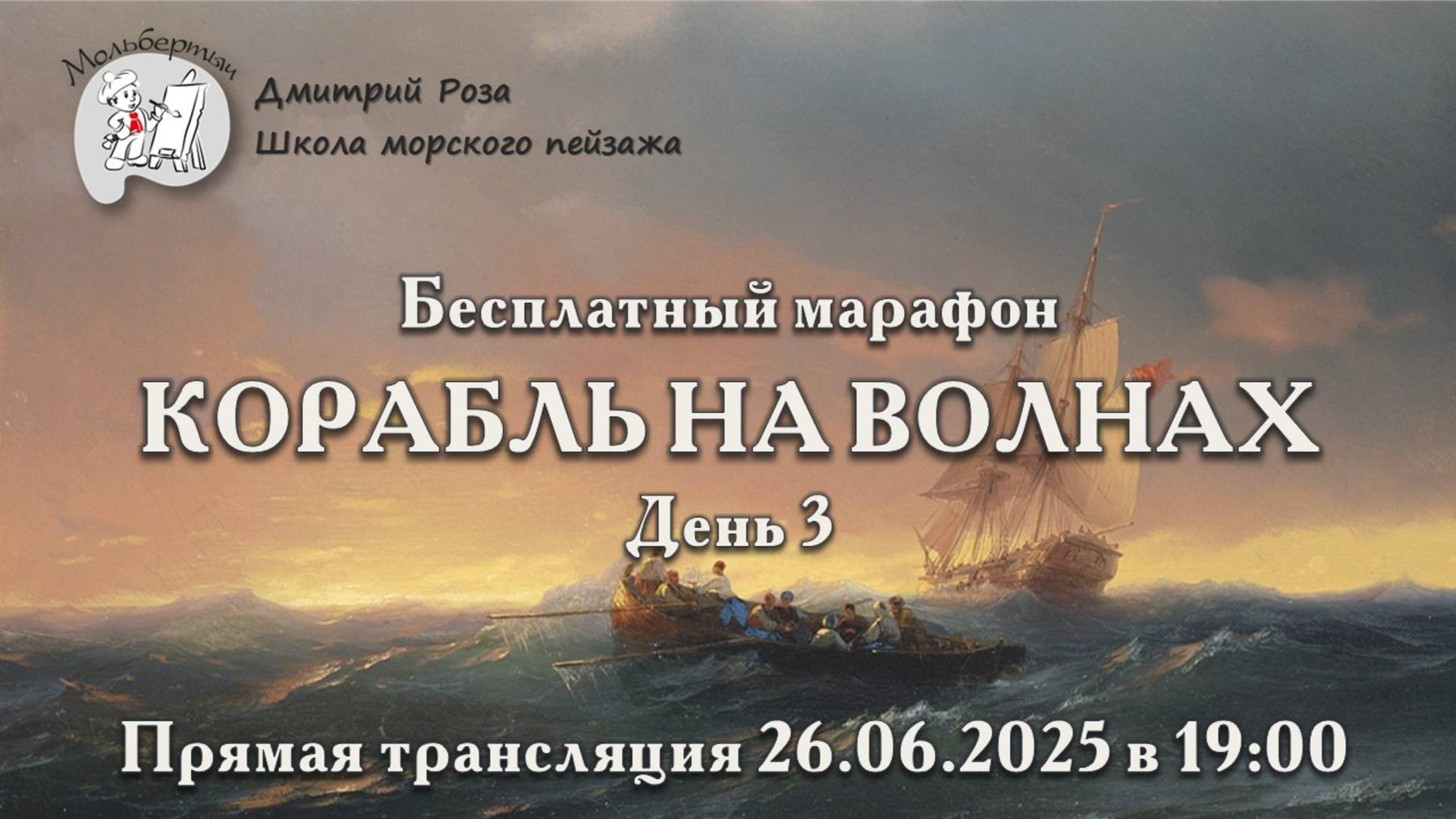 "Корабль на волнах": бесплатный марафон. День 3