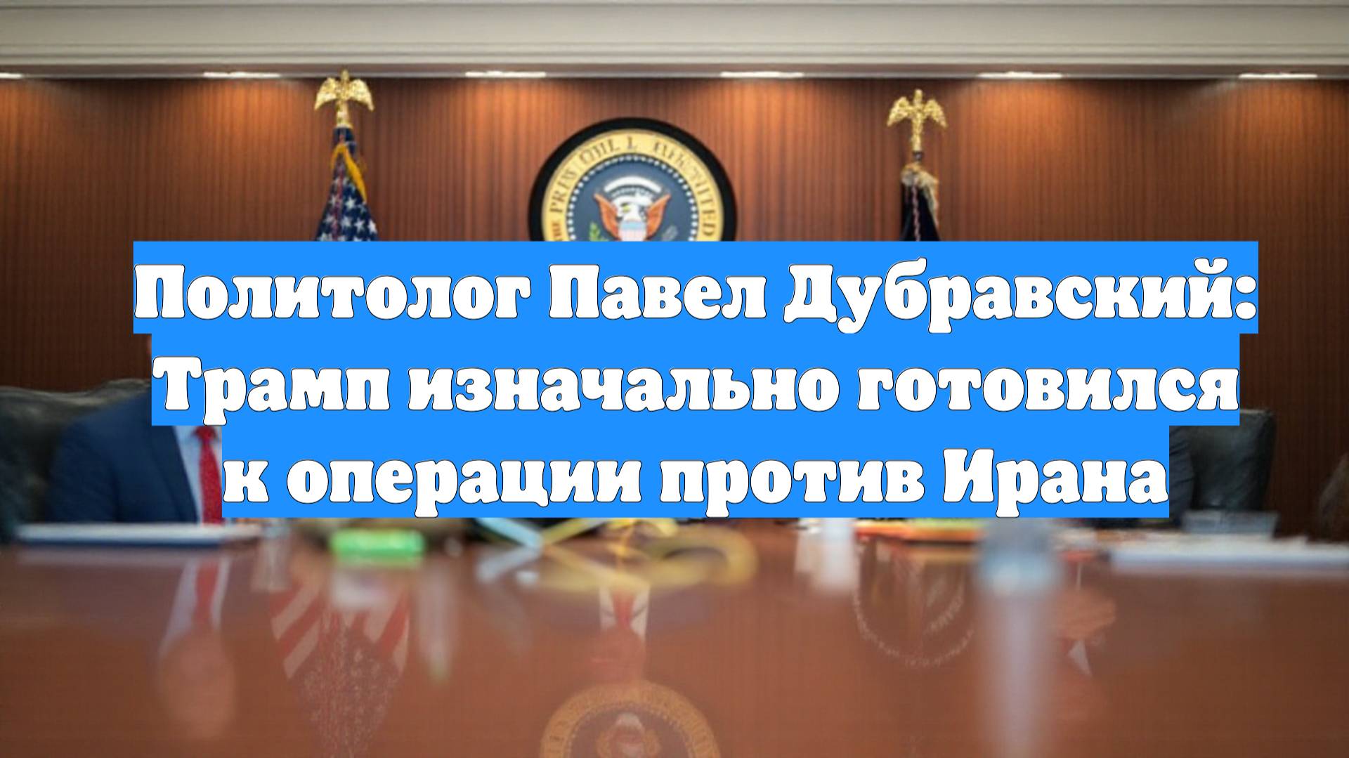 Политолог Павел Дубравский: Трамп изначально готовился к операции против Ирана
