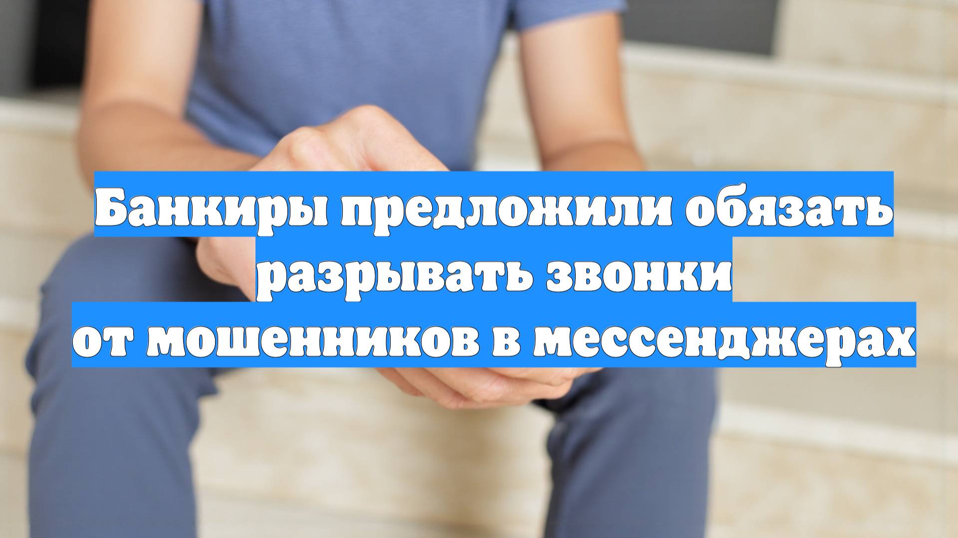 Банкиры предложили обязать разрывать звонки от мошенников в мессенджерах