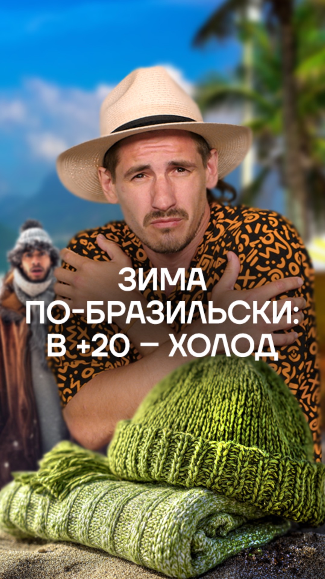 ❄️ Когда +20°C – это уже «мороз»!