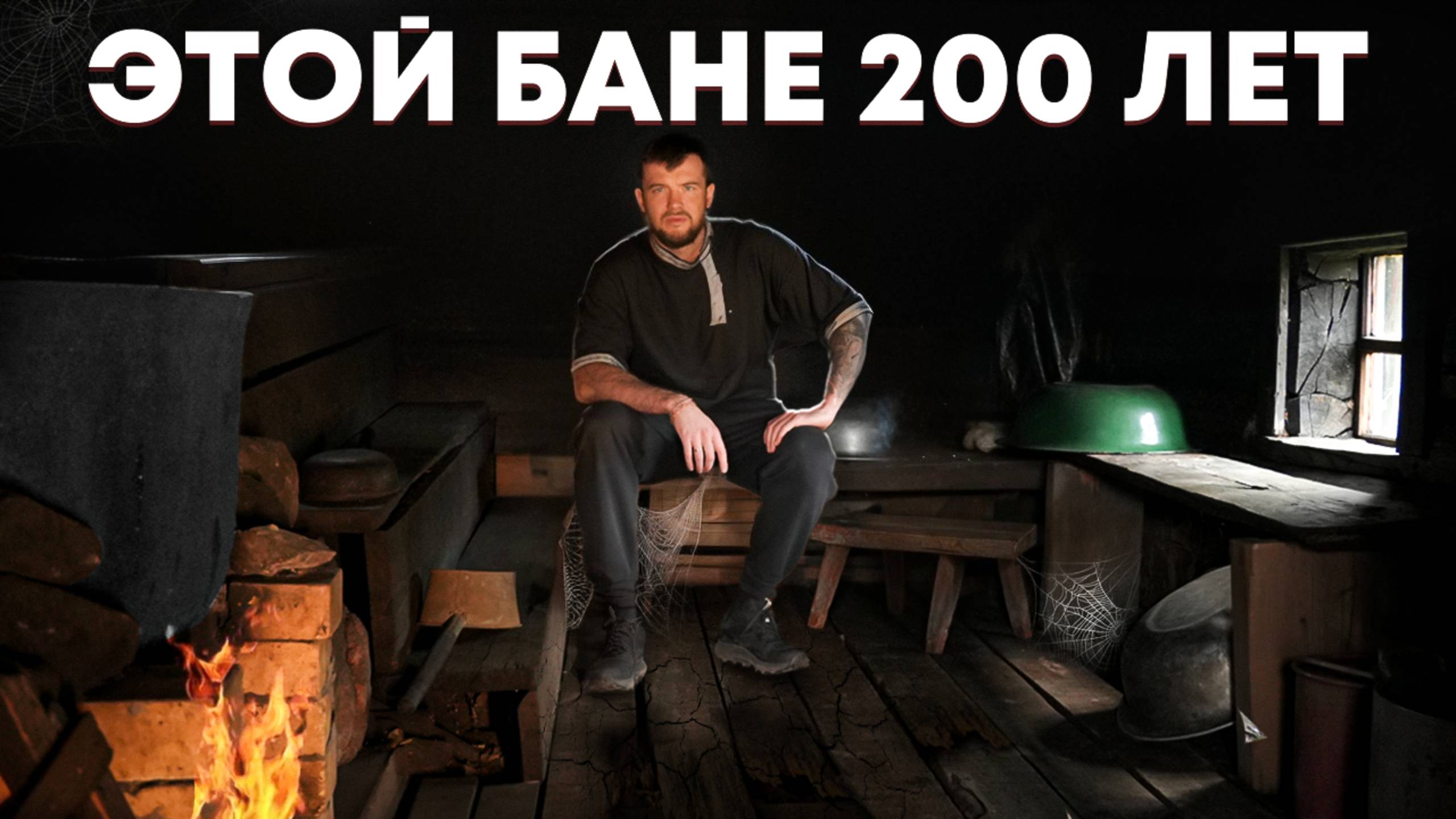 Топлю баню по-черному, которой 200 лет, в глухой деревне в Карелии