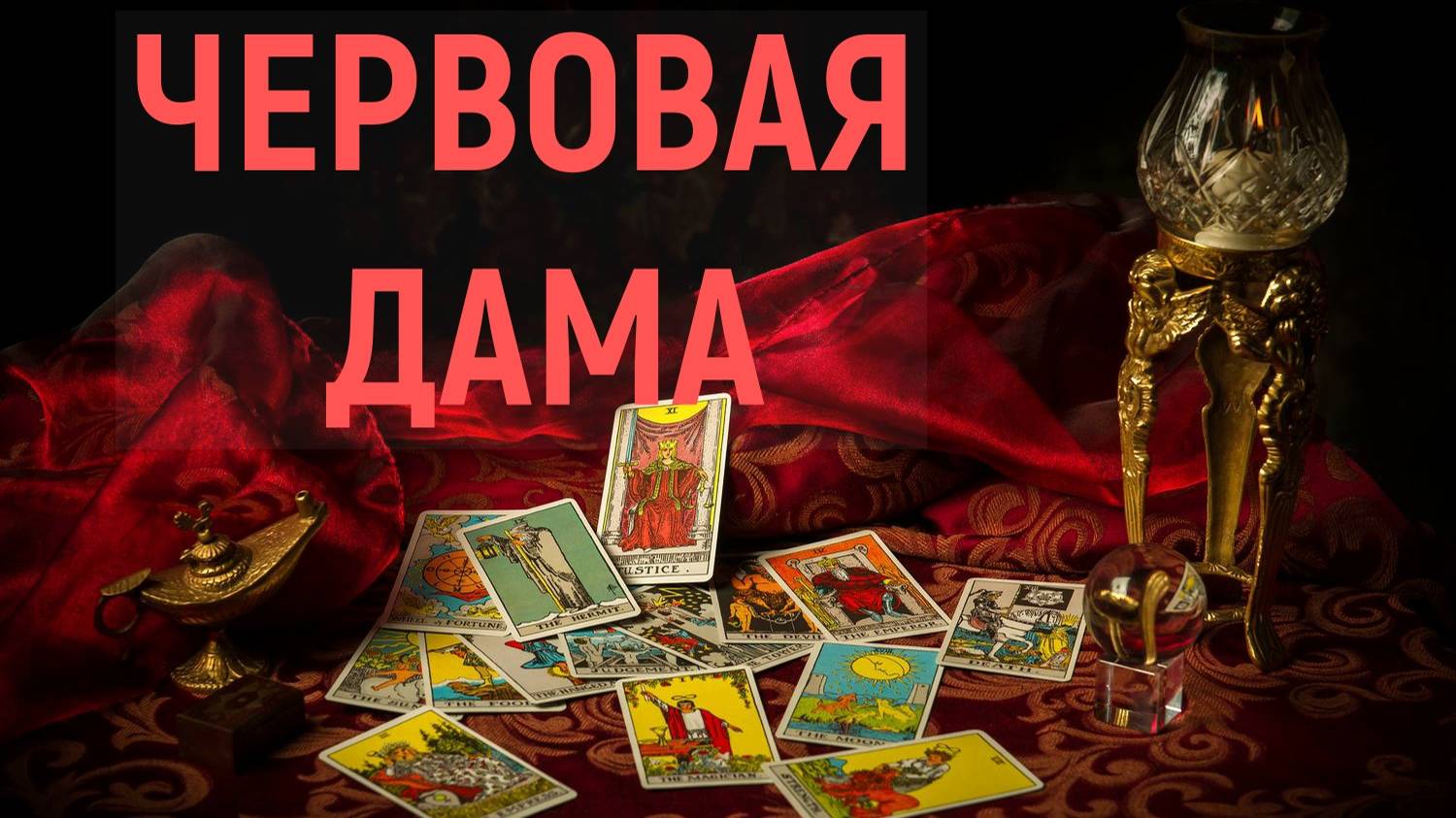 РАСКЛАД ДЛЯ ЧЕРВОВОЙ ДАМЫ... таро, карты