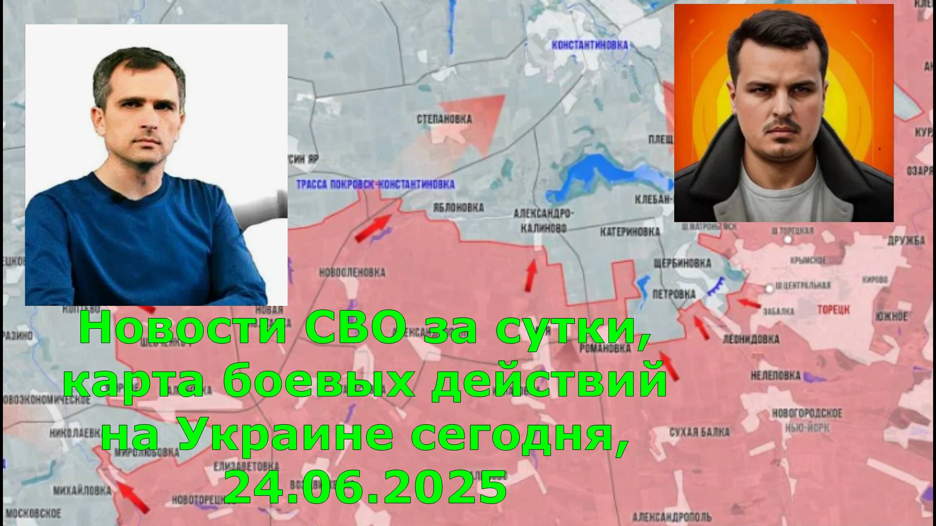 Новости СВО за сутки, карта боевых действий на Украине сегодня, 24.06.2025