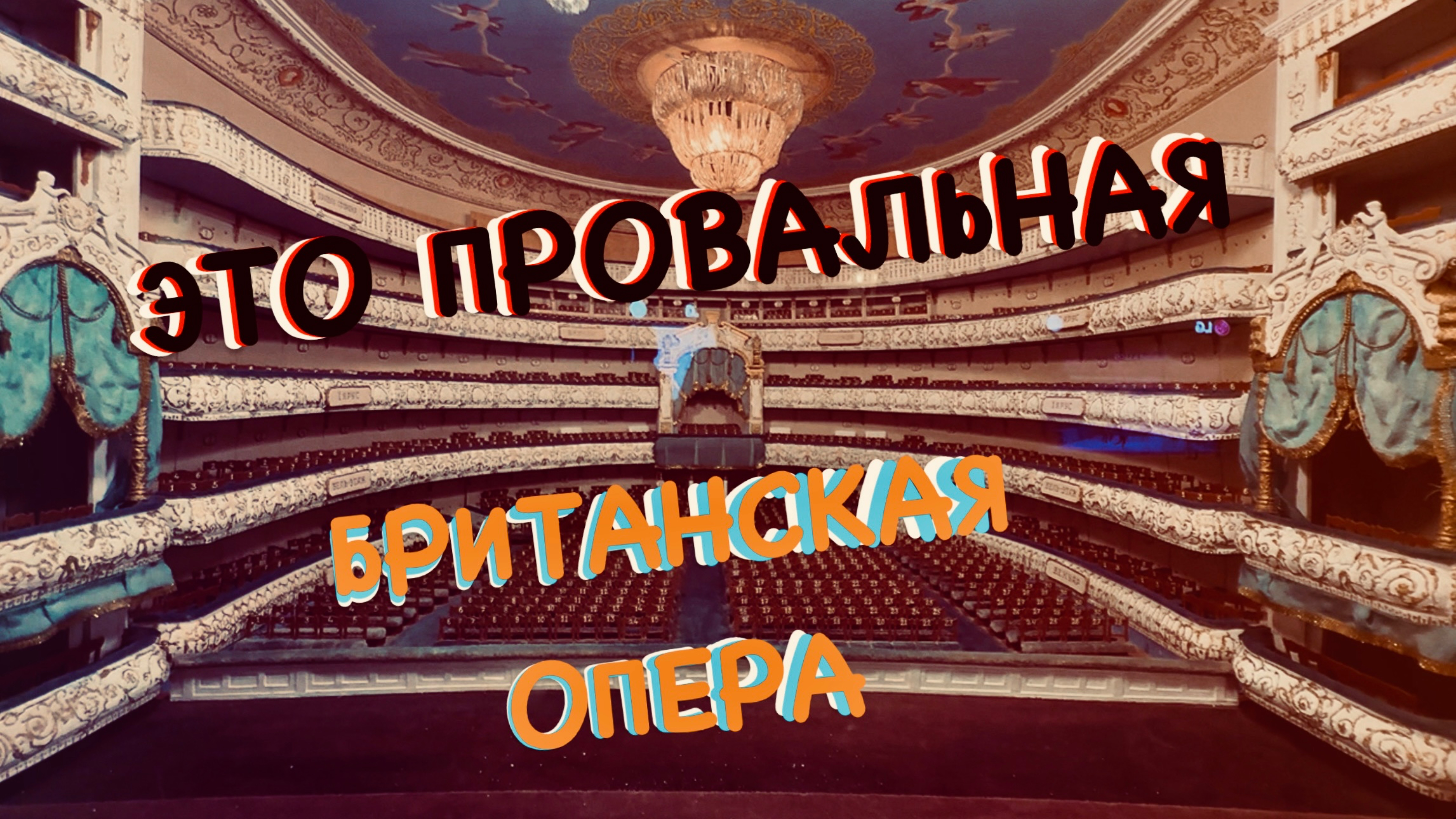 ЭТО ПРОВАЛЬНАЯ БРИТАНСКАЯ ОПЕРА