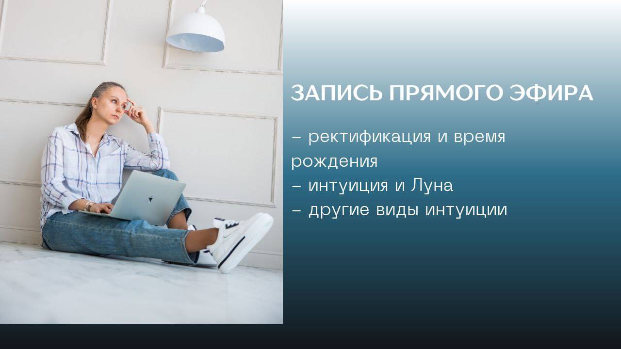 Запись прямого эфира: ректификация и интуиция