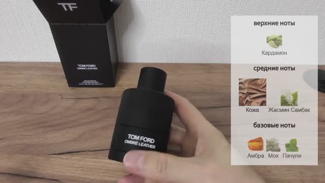 🖤Лучшая кожа в парфюмерии. Распаковка, тест, обзор. Tom Ford Ombre Leather.