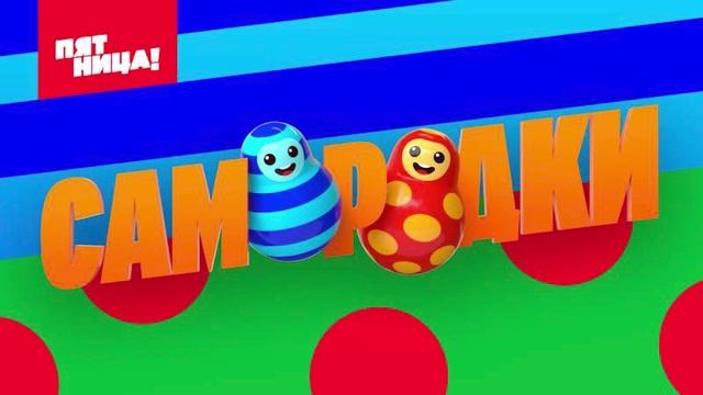 Самородки 5 выпуск 23.06.2025