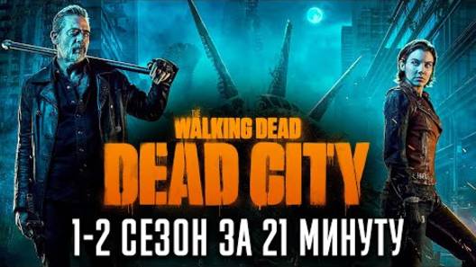 Ходячие мертвецы: Мертвый город 1-2 сезон за 21 минуту!
