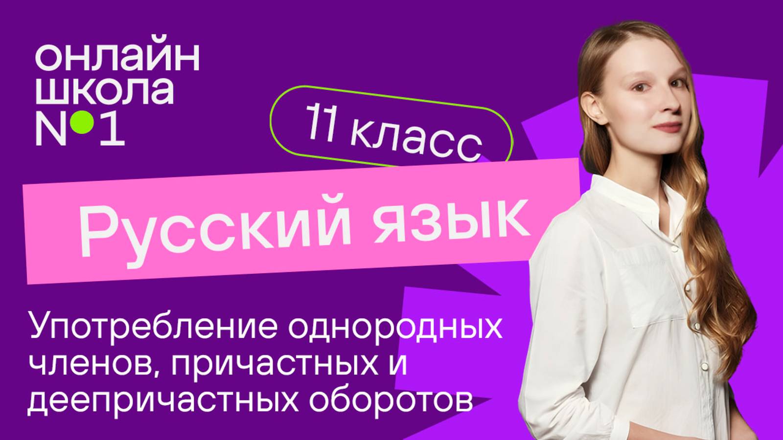 Основные нормы употребления однородных членов, причастных и деепричастных оборотов. Видеоурок 5.