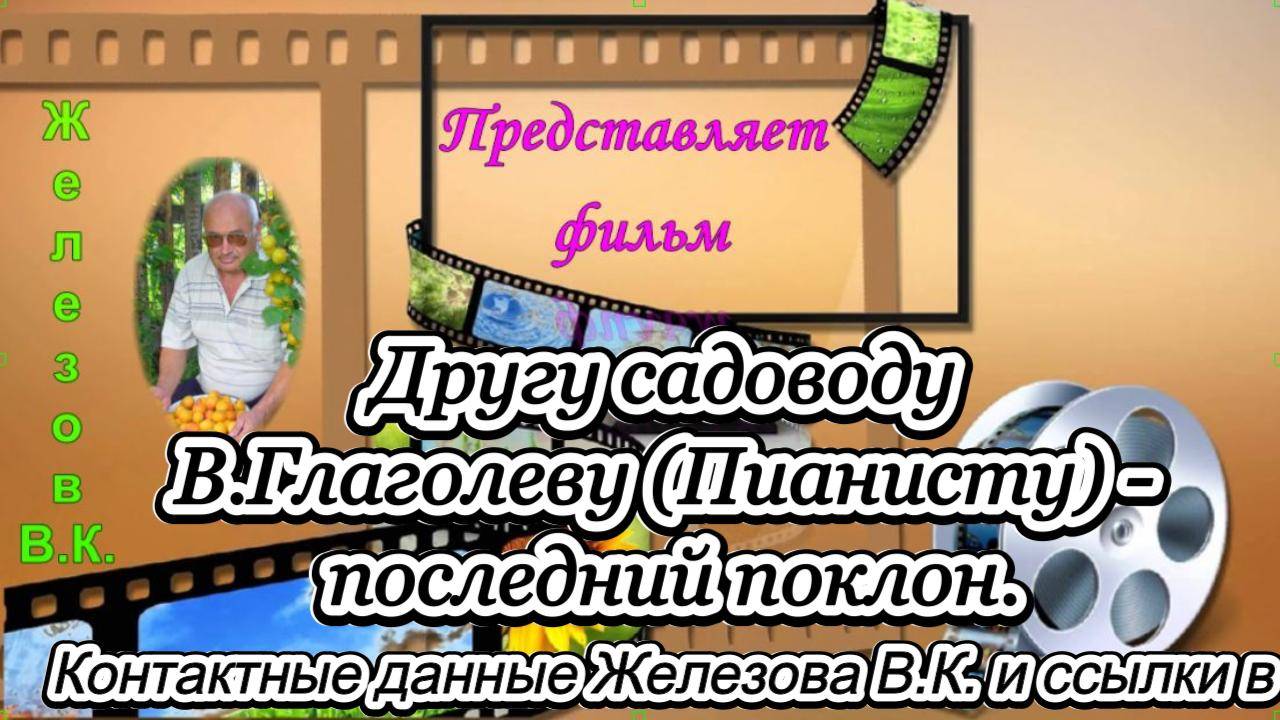 Другу садоводу В.Глаголеву (Пианисту) - последний поклон.