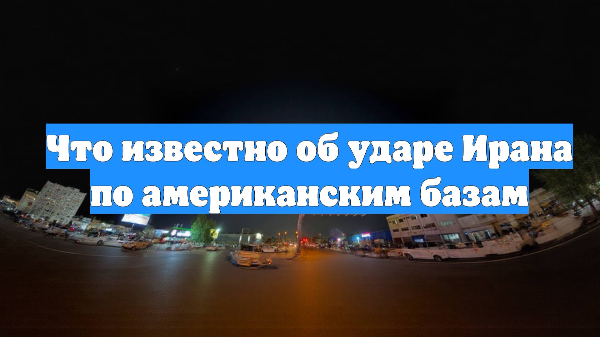 Что известно об ударе Ирана по американским базам